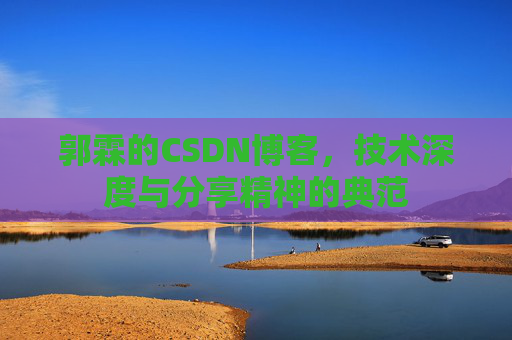 郭霖的CSDN博客，技术深度与分享精神的典范
