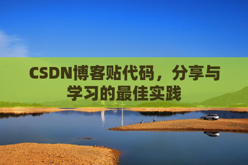 CSDN博客贴代码，分享与学习的最佳实践