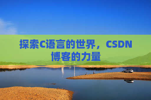 探索C语言的世界，CSDN博客的力量