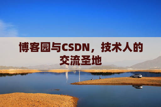 博客园与CSDN，技术人的交流圣地