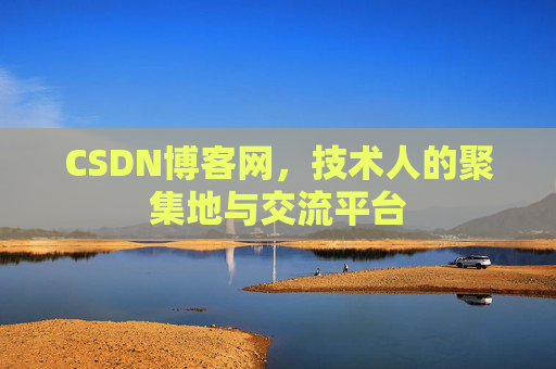 CSDN博客网，技术人的聚集地与交流平台