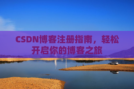 CSDN博客注册指南，轻松开启你的博客之旅